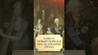 Павел I: новый порядок наследования трона #shorts #наследование