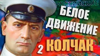 КОЛЧАК У ВЛАСТИ В HOI4: Rise of Russia #2 - Белое Движение - Колчак