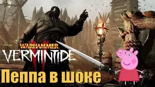 WARHAMMER VERMINTIDE 2 БАГИ ПРИКОЛЫ ФЕЙЛЫ 2021|Свинка Пеппа в шоке