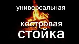 Универсальная стойка для приготовления пищи на костре+небольшой лайфхак.