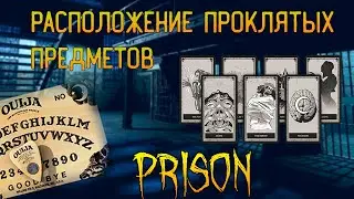 ГДЕ ИСКАТЬ ВСЕ ПРОКЛЯТЫЕ ПРЕДМЕТЫ НА КАРТЕ ТЮРЬМА ► ФАЗМОФОБИЯ ГАЙД | PHASMOPHOBIA