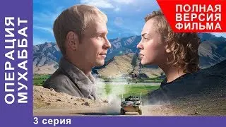 Операция Мухаббат. Военная Драма. 3 серия. Сериал. StarMedia