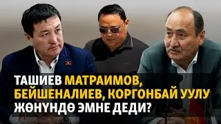 УКМК төрагасы: Матраимовдун мүлкү такталууда, Бейшеналиевдин ишин текшеребиз