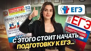 С чего начинать подготовку к ЕГЭ?