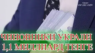 Хищение 1,1 миллиарда в Шымкенте чиновники купили элитное жилье