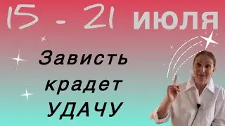 🔴 15 - 21 июля 🔴 Зависть- крадет УДАЧУ …. Розанна Княжанская