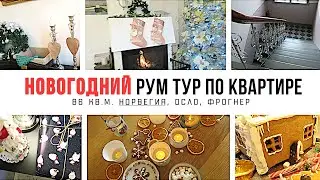 НОВОГОДНИЙ РУМ ТУР ПО КВАРТИРЕ 🎄 Инста Ирина Грам 🎄  Дом в Норвегии