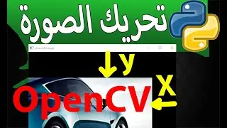 OpenCV library_تحريك الصور