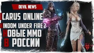 Devil News #17. Новые ММО в России! Icarus online / Kingdom under fire 2