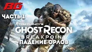 Tom Clancy’s Ghost Recon Breakpoint. Прохождение. Падение орлов часть 1.  AMD RX 570 8gb MSI