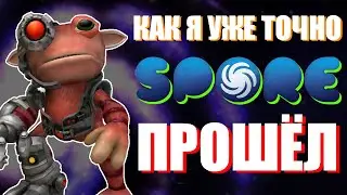 КАК Я SPORE ПРОШЁЛ! УЖЕ ТОЧНО ◊ Spore: Galactic Adventures #2