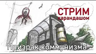 Стрим Призрак коммунизма