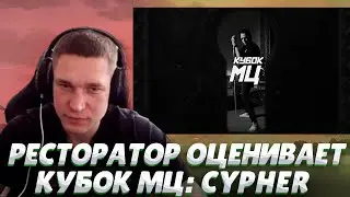 Ресторатор смотрит ВИТЯ CLASSIC, МЦ ПОХОРОНИЛ, HALLOWEEN, OTTO - MARCH | КУБОК МЦ: CYPHER