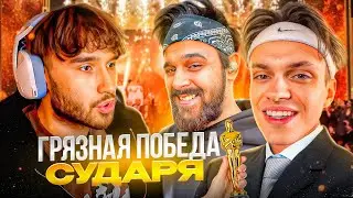 ПОЧЕМУ ХАЗЯЕВА НЕ БЫЛИ НА ПРЕМИИ БУСТЕРА SLAY? | КОРЕШ ПРО ПОБЕДУ СУДАРЯ ИЗ-ЗА ДИМЫ МАСЛЕННИКОВА