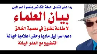 بيان العلماء لنصرة غزة وعدم طاعة ولي الامر