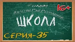 Школа (сериал) 35 серия