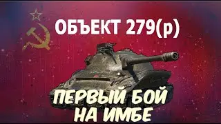 Об. 279 - мой первый бой на советской имбе. 17500 сумарки