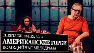 АМЕРИКАНСКИЕ ГОРКИ - Спектакль - Геннадий Хазанов и Анна Большова (2022 г.)