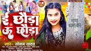 #सोनम_यादव धमाल सांग | ई छौड़ा ऊ छौड़ा | #Sonam Yadav | E Chhaura U Chhaura | #Maghi New Video Song