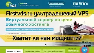 Firstvds.ru // Регистрируем ультрадешевый сервер в Firstvds под тест. Но хватит ли мощности?!