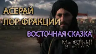 MOUNT AND BLADE 2: BANNERLORD - АСЕРАЙ | ЛОР ФРАКЦИИ (ДАЙДЖЕСТ № 19)