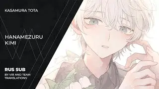 Kasamura Tota (傘村トータ) - 花めづる君 | Hanamezuru Kimi | You Who Love Flowers | (rus sub)