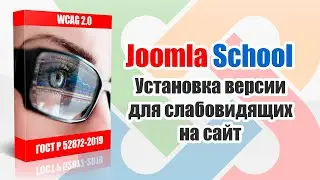 Модуль версии для слабовидящих Joomla 4 и 5