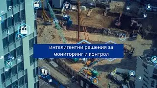 Интелигентни решения за мониторинг, контрол и управление на активи