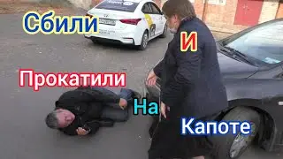 🔥💥💥Сбили и прокатили на капоте. Врач готовая убивать .💥💥🔥