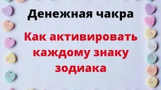 Денежная чакра  - как активировать каждому знаку зодиака.