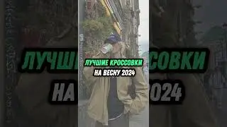 ТОП ЛУЧШИЕ КРОССОВКИ НА ВЕСНУ 2024  #кроссовки