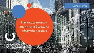 Наука о данных и аналитика больших объемов данных / Политех