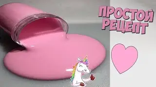 САМЫЙ ПРОСТОЙ РЕЦЕПТ СЛАЙМА БЕЗ ТЕТРАБОРАТА НАТРИЯ | КАК СДЕЛАТЬ СЛАЙМ