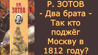 Рафаил Зотов - Два брата, или Москва в 1812 году - Критика