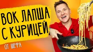 ЛАПША С КУРИЦЕЙ - рецепт от шефа Бельковича!