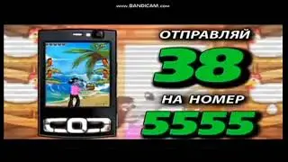 ну погоди отправляй 38 на номер 5555 2010