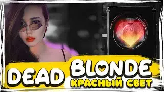 Dead Blonde - Красный Свет [100% Made For You]