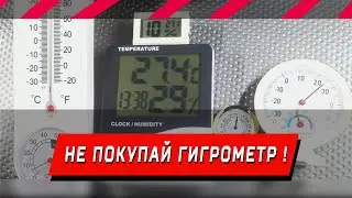 НЕ ПОКУПАЙ измеритель влажности ! Цирк с гигрометрами