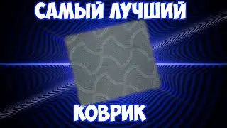 САМЫЙ ХУДШИЙ КОВРИК ОТ custom made