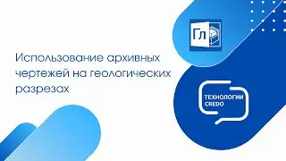 Использование архивных чертежей на геологических разрезах