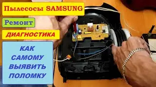 Диагностика любых пылесосов Samsung. Выявляем неисправность!