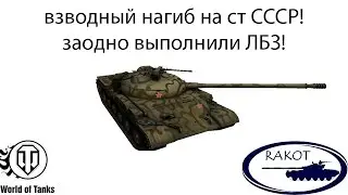 взодный нагиб на ст СССР+ЛБЗ!