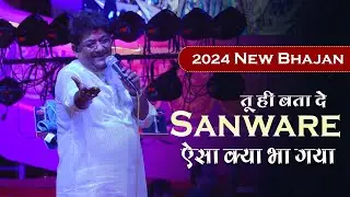 AUGUST 2024 | New Bhajan | Sanjay Mittal Bhajan | Tu Hi Bata De Sanware | Khatu shyam | #shyam