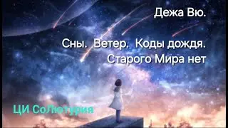 Дождь, его Коды. Сны. Дежа вю. Небесные знаки. Инопланетные Корабли. Сказания. Читайте описание