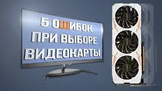 Топ 5 ошибок при выборе видеокарты Правильная сборка пк