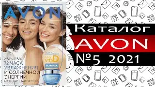 Каталог ЭЙВОН - №5 - 2021 - Россия - видео обзор