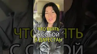 ЧТО БРАТЬ С СОБОЙ В ДАГЕСТАН?🔥 Это надо знать всем! 