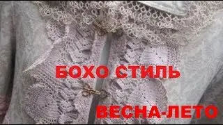 Бохо стиль весенне-летнего периода.Идеи