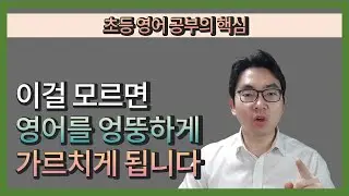 이 영상 안보면 영어 엉뚱하게 가르치게 됩니다!! 초등 영어 공부의 핵심 2가지