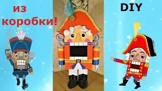 Как сделать Щелкунчика из коробки, из бумаги.DIY.  A nutcracker